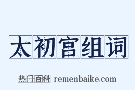 太初宫组词是什么意思的图片